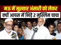 MAU में Mukhtar Ansari को लेकर क्यों आपस में भिड़े 2 मुस्लिम चाचा | UP Election 2022 |