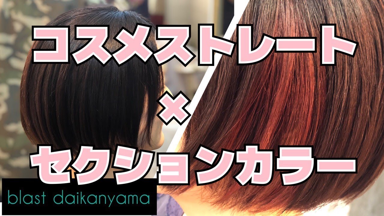 最高の手触り コスメストレートとボブの好相性 プラスセクションカラーで大変身 Blast代官山 竹内未希 Ver Youtube