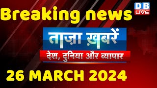 breaking news | india news, latest news hindi, rahul gandhi nyay yatra, 26 March |#dblive