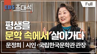 [Full] EBS 초대석 - 미완성의 완성 - 문정희 (시인·국립한국문학관 관장)