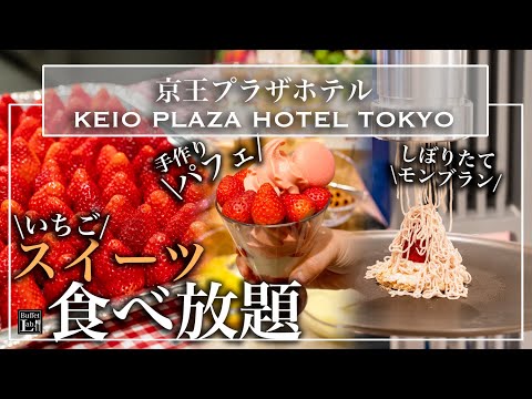 Hotel Buffet] The all-you-can-eat strawberry sweets at Keio Plaza