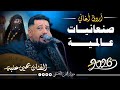 اروع اغاني صنعانيات عالميه يحيى عنبه جديد كلها عتاب كمية الاحساس غير طبيعي حصريا 2026