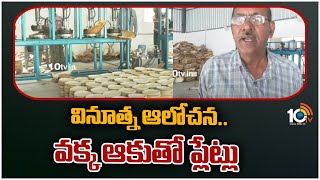 వినూత్న ఆలోచన.. వక్క ఆకుతో ప్లేట్లు | Arecanut Leaf Plate Manufacturing | Off Beat | 10TV