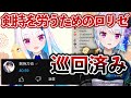 剣持のためのロリリゼを公開したら数時間で巡回しに来ていた剣持