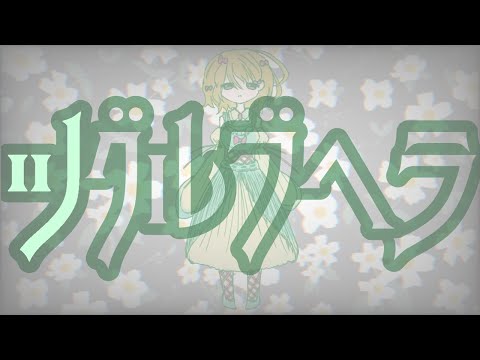 ツグルブヘラ feat.初音ミク