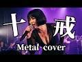 【中森明菜】十戒をメタル女子バンドがカバーしたらカッコ良すぎた/AI metal cover