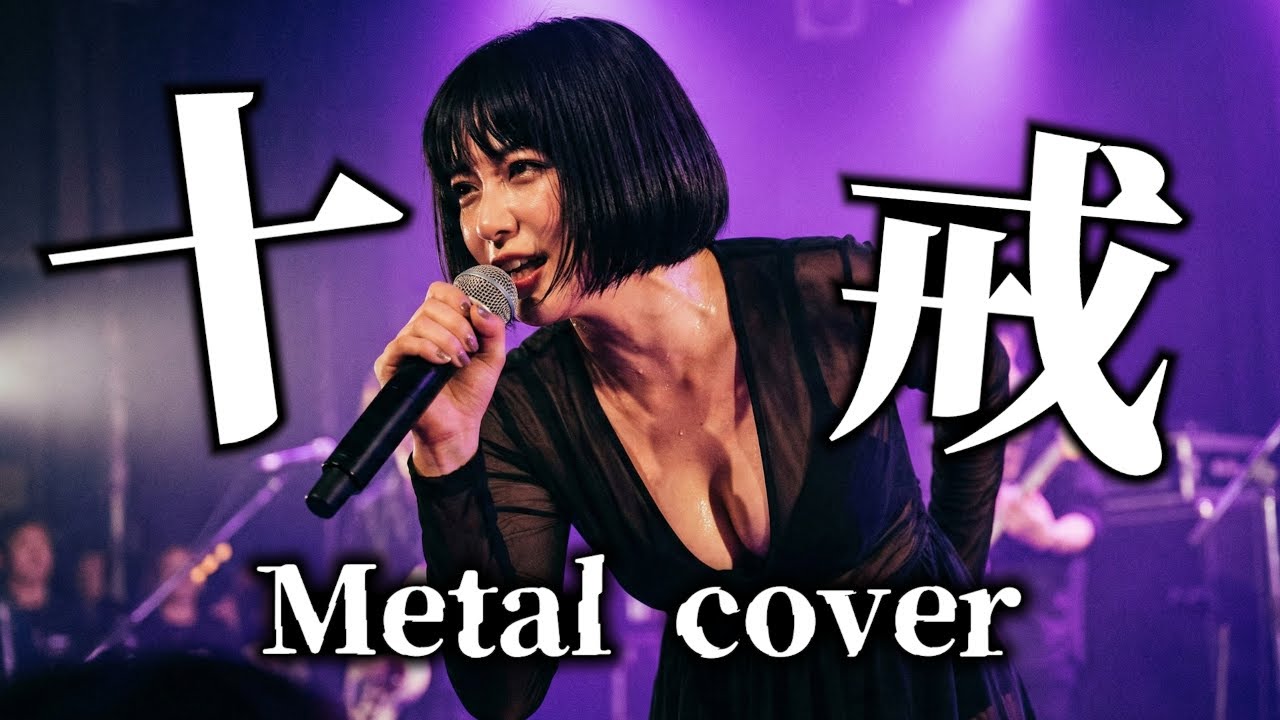 【中森明菜】十戒をメタル女子バンドがカバーしたらカッコ良すぎた/AI metal cover