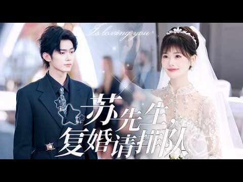 Watch the new drama “Mr. Su's Revenge, Please Line Up” after the Tang and Syrian autumn car disaster, bound to the system and was forced to become a stand-in for Prince Su, Grandpa Su, to hide the moonlight. Three years after her marriage, Su Yin's love for Wentao caused her to get divorced and relegated to the throne, throwing away bad men's green tea! There also seems to be an astonishing secret hidden behind this mission...