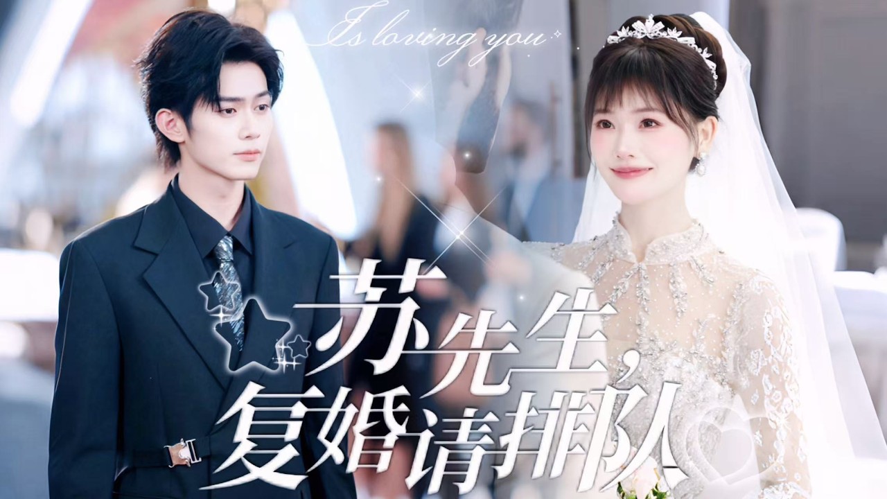 新劇搶先看【蘇先生復婚請排隊】唐敘秋車禍後绑定系統，被迫成為太子爺蘇隱白月光的擋刀替身。婚後三年，蘇隱對溫桃的偏寵讓她心死離婚，歸位豪門狠甩渣男綠茶！這場攻略任務背後，似乎還藏著驚人祕密……