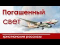 🔴ОЧЕНЬ интересный рассказ - "Погашенный свет "