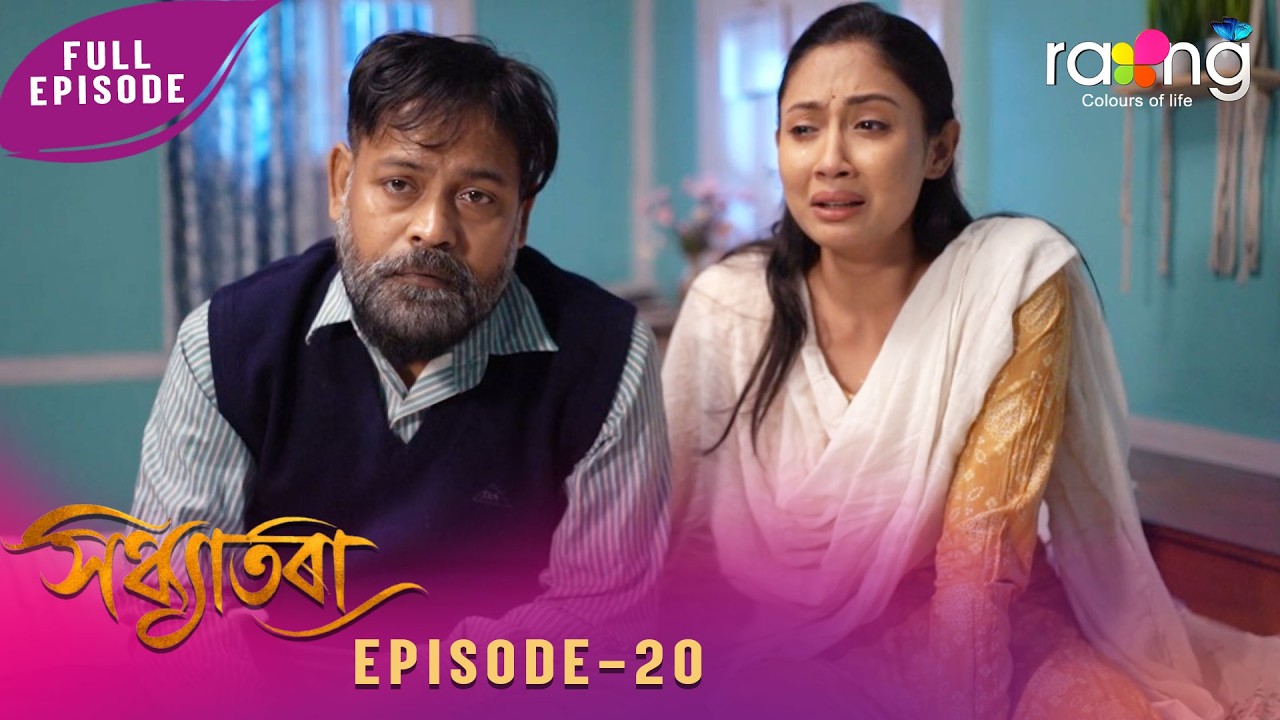 Sandhyatora - সন্ধ্যাতৰা | 24th February 2026 | Ep No 20