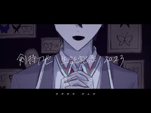 【手描きにじさんじ】ザ∠、ザ【剣持刀也】