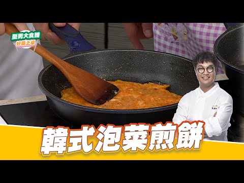 韓式泡菜煎餅｜好菜上桌 KAI｜型男大主廚｜主廚教你做 異國料理在家輕鬆做