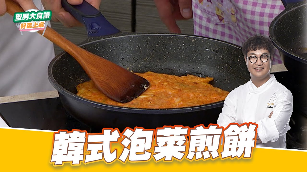韓式泡菜煎餅｜好菜上桌 KAI｜型男大主廚｜主廚教你做 異國料理在家輕鬆做