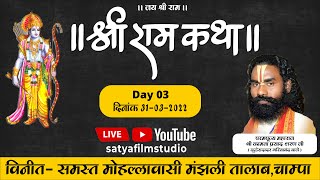 Live Shri Ram Katha Day-03|| Kamta Prasad Harikirtan Maharaj || Satya Film Studio