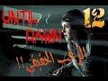 لعبة الرعب حتى الفجر الهروب شرح القصة UNTIL DAWN 12 