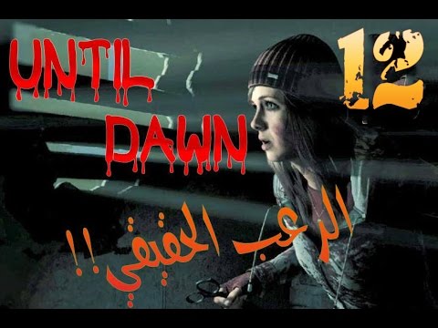 لعبة الرعب حتى الفجر الهروب شرح القصة UNTIL DAWN 12