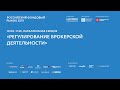 Регулирование брокерской деятельности, 22.05.19, РФР2019