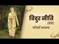 विदुर नीति l Vidur Niti l अध्याय 5 l Hindi