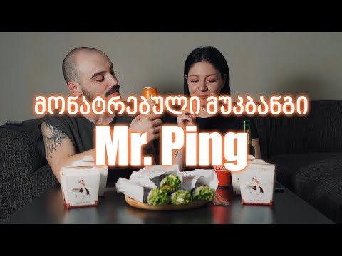 მონატრებული მუკბანგი - Mr. Ping