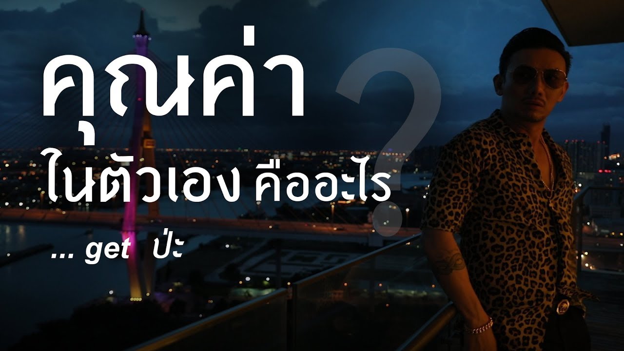 คุณค่าในตัวเองคืออะไร?(ดูให้จบคลิปนะครับ) #CJ