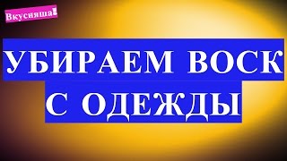 видео Как отстирать воск с одежды