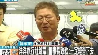 洋洋旅行社跳票董事長致歉：一定經營下去