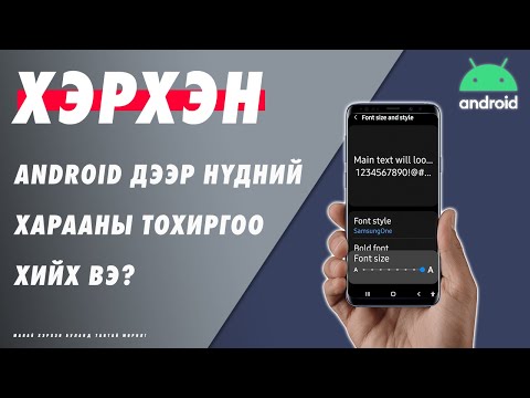 Видео: Та Android дээр текстийг хэрхэн засах вэ?