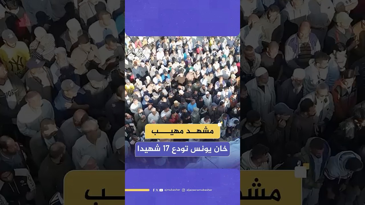 جراء قصف إسرائيلي استهدف تجمعات لخيام النازحين.. المئات يودعون 17 شهـ،ـيدا في مستشفى ناصر