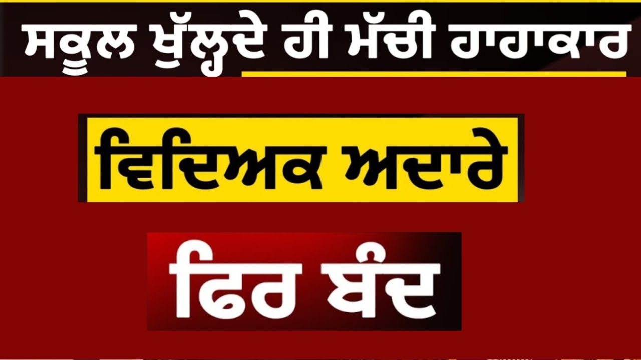 School News Today | School Latest Update | School Closed News 