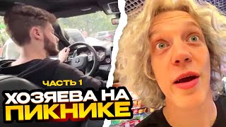 ХОЗЯЕВА НА ПИКНИКЕ | 1 ЧАСТЬ