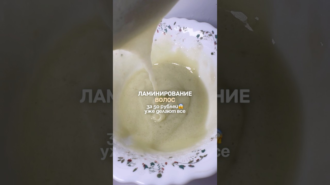 ЛАМИНИРОВАНИЕ ВОЛОС ЗА 50 РУБ ДОМА 😱🤯 РЕЦЕПТ МАСКИ