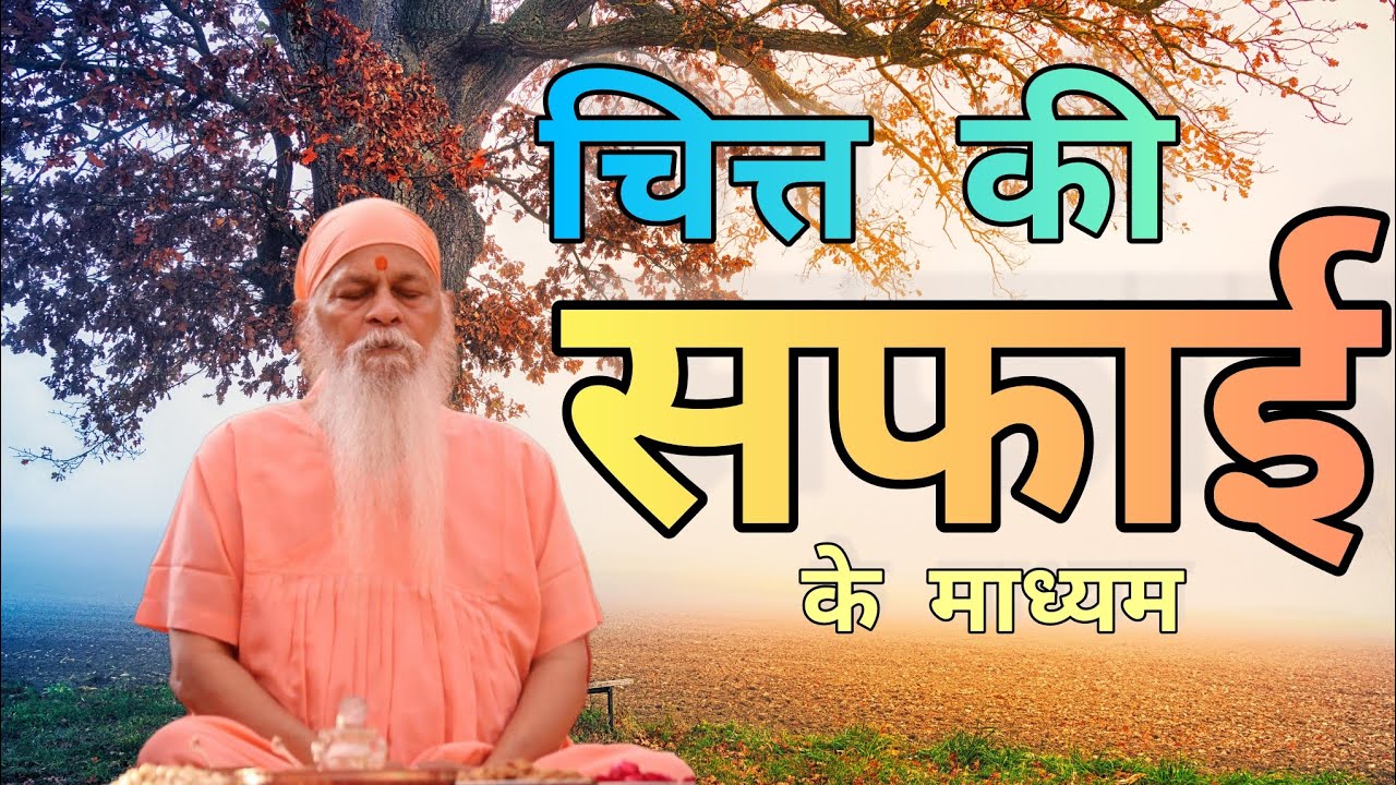 चित्त की सफाई करके अपने शरीर को अपना सेवक बना दो....मार्गदर्शन BY 🎙️सदगुरु श्री शिवकृपानंद स्वामीजी