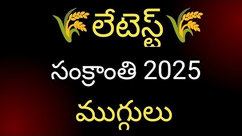 3*2 bhogi rangoli designs 2025  🌺 sankranthi muggulu 2025 🌺 bhogi muggulu 🌺 pongal rangoli