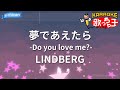 【カラオケ】夢であえたら -Do you love me?-/LINDBERG