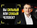 Чем отличается сильный человек от слабого?