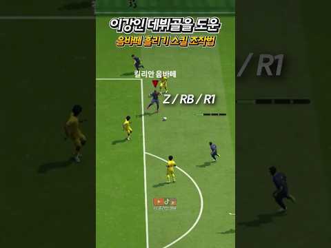 이강인 첫골을 만들어준 음바페 흘리기 스킬 조작법
