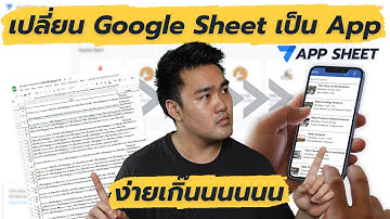 ผมเปลี่ยน Google Sheet ให้กลายเป็น App ภายใน 1 นาที ด้วย AppSheet | NO CODE GOAT