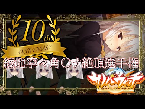 祝☆サノバウィッチ10周年】RE：綾地寧々角〇ナ絶頂選手権【ゆず