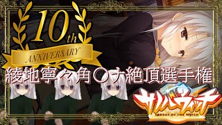 祝☆サノバウィッチ10周年】RE：綾地寧々角〇ナ絶頂選手権【ゆず