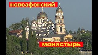 Новоафонский монастырь/ АБХАЗИЯ