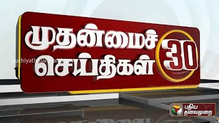 முதன்மைச் செய்திகள் 30 | Tamil News | Today News | Watch Tamil News - 30/07/2023 | PTT