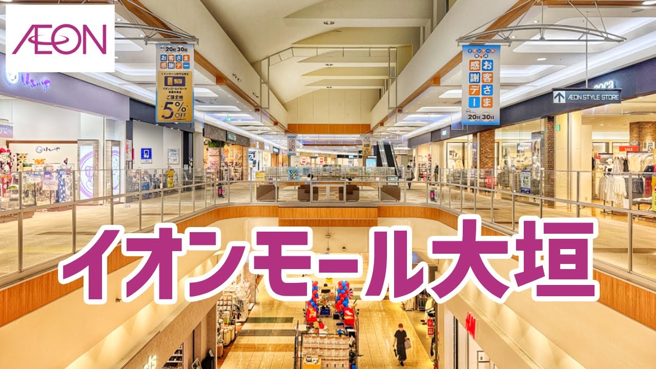 イオンモール大垣を歩く AEON MALL / Shopping Mall Walking Tour 2025年08月【岐阜県】 - YouTube