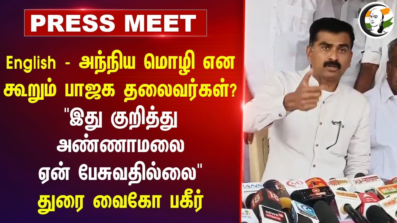 "இது குறித்து அண்ணாமலை ஏன் பேசுவதில்லை" Durai Vaiko Pressmeet On Nep | Annamalai | BJP | DMK