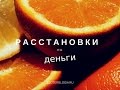 Расстановки на деньги. Системные расстановки на деньги.