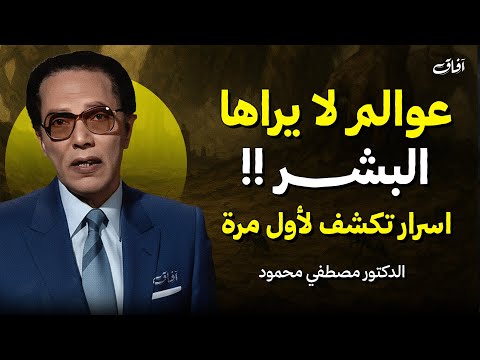رحلة مدهشة في العوالم والأقطار الخفية مع د مصطفى محمود