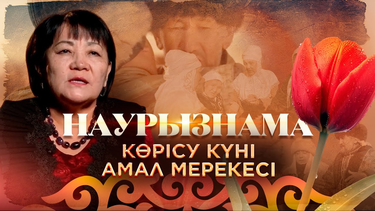 Наурызнама. 14 наурыз - Амал мерекесі. Көрісу күнінің тарихы