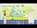 貓の恩返し - 風になる - Piano Tutorial | Sheet Music PDF