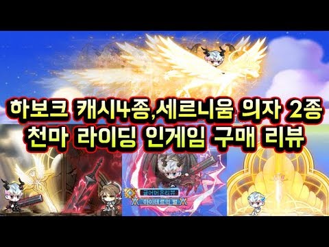 [메이플스토리 맑음T] 진짜 고퀄리티 하보크 캐시 4종 / 세르니움 의자 2종 / <strong>천마</strong> 라이딩 리뷰 [인게임 직접 구매]