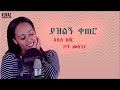 New ethiopian cover music 2021 by genet mulugeta      